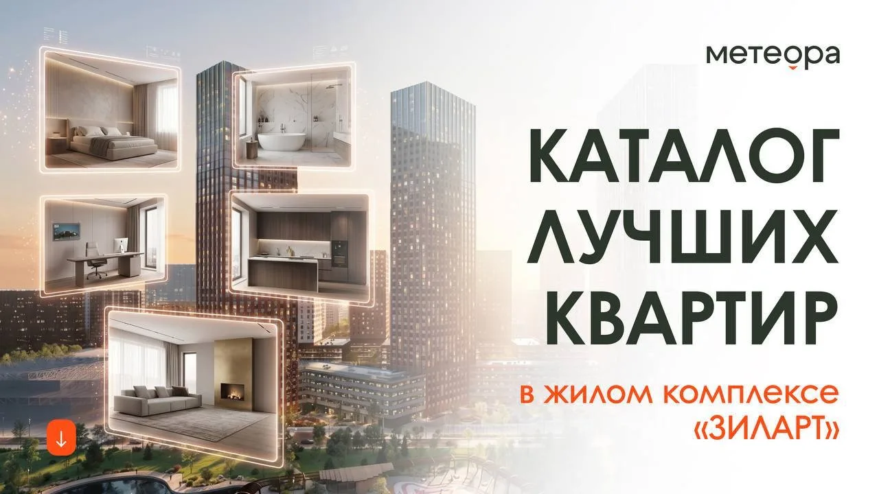 🔥Подборка квартир у Москвы-реки в ЖК «ЗИЛАРТ»