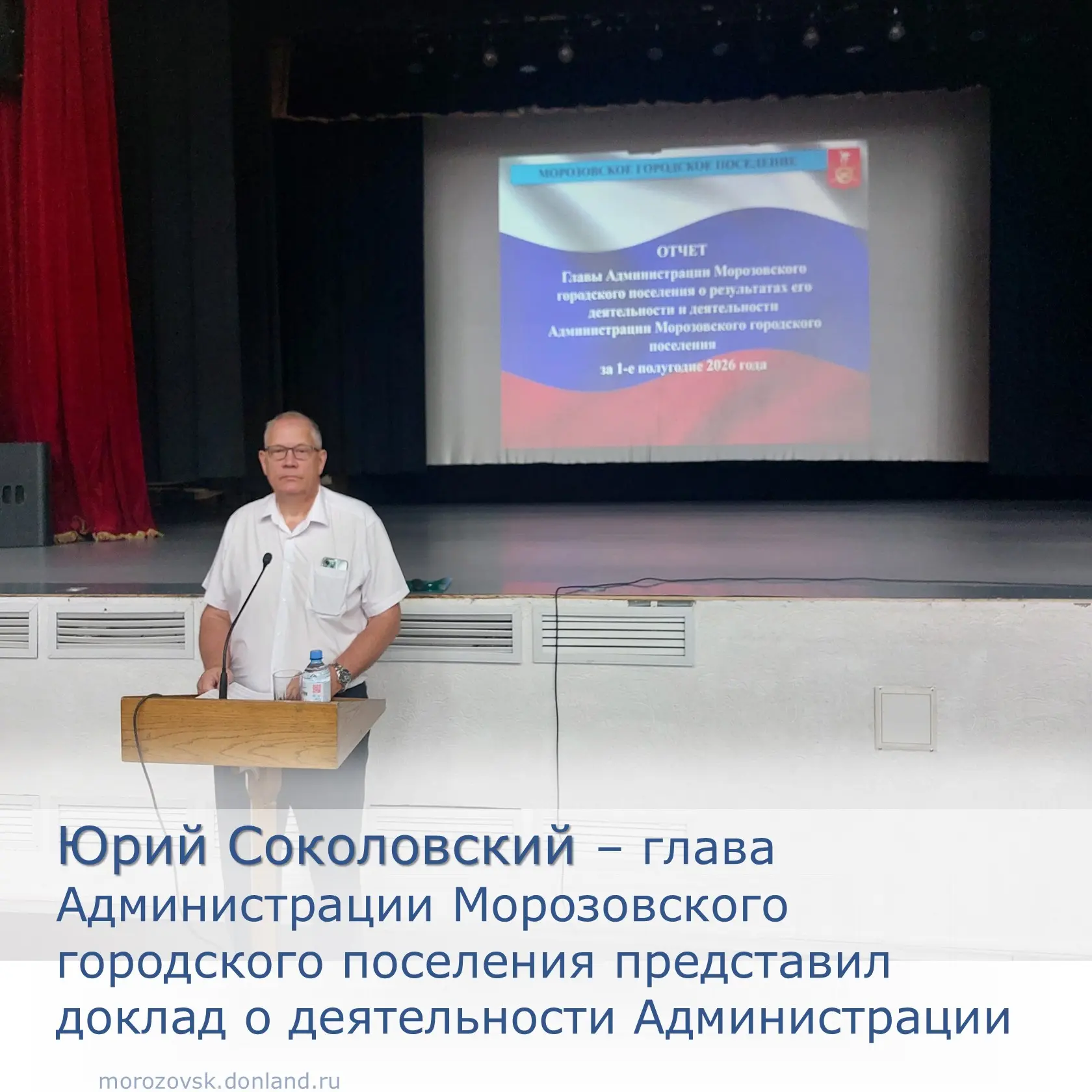 📣 29 июля  Юрия Соколовский - глава Администрации Морозовского  городского поселения  выступил с до