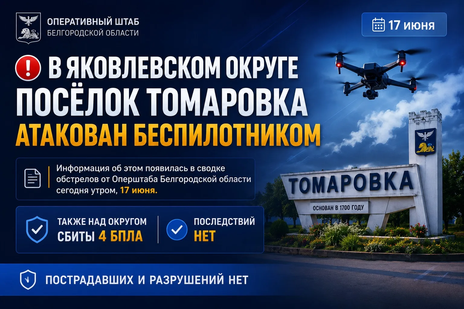 ❗️ В Яковлевском округе посёлок Томаровка атакован беспилотником