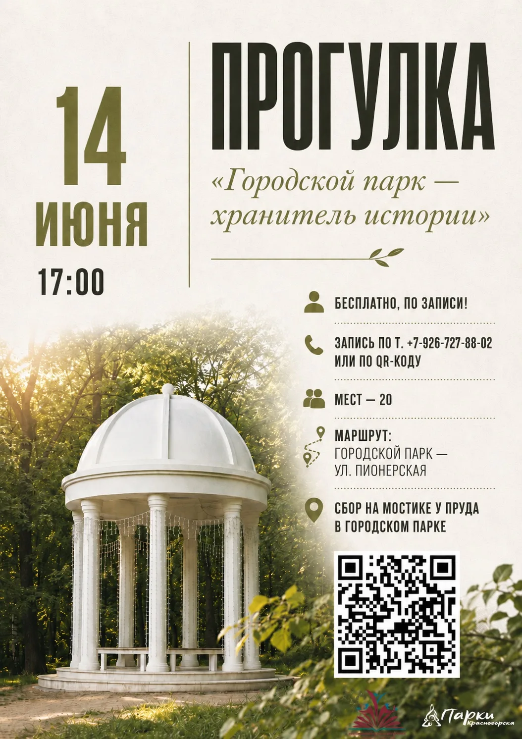 🌿 Как много историй хранит наш Городской парк…

Уже в это воскресенье приглашаем вас на особенную э