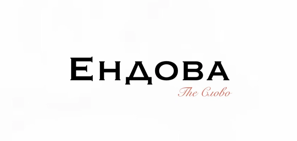 Ендова