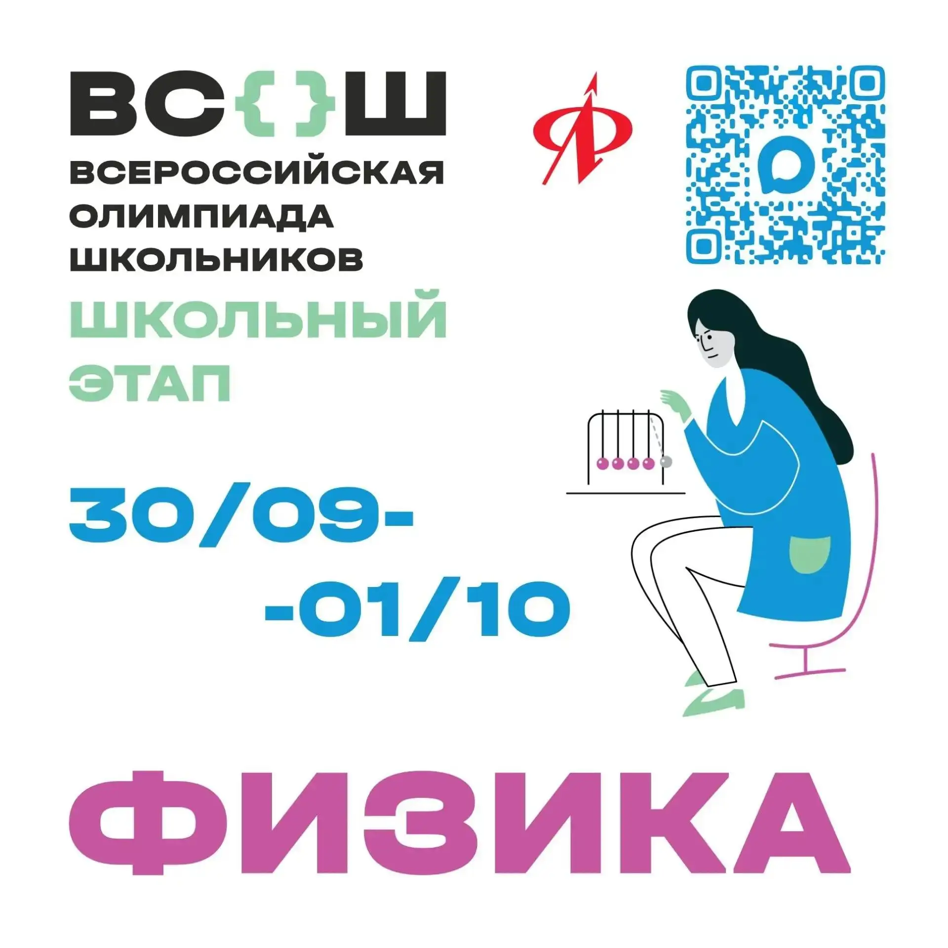 ⚡️Школьный этап ВсОШ по физике