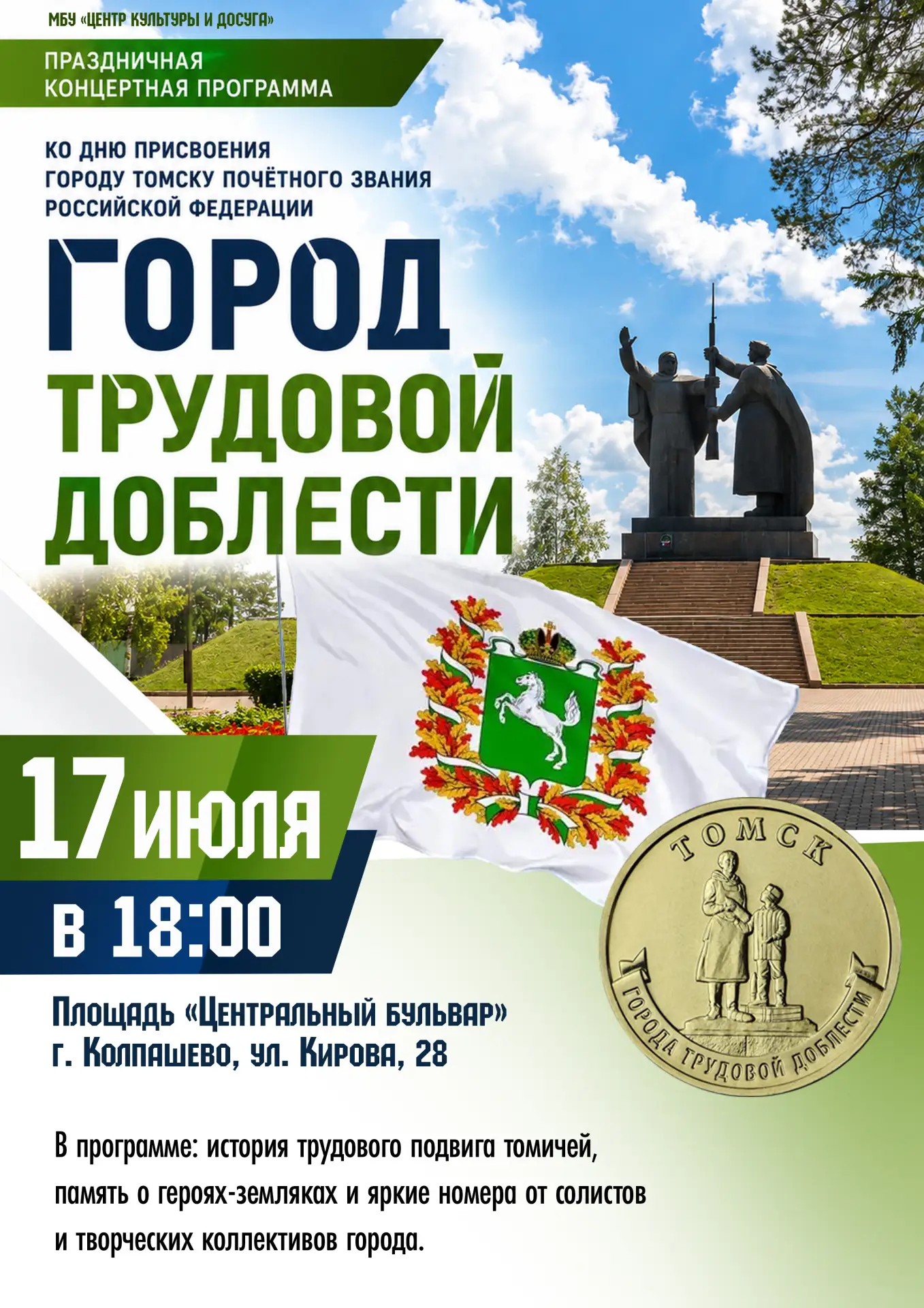 Концерт, посвящённый присвоению Томску звания «Город трудовой доблести»

17 июля в 18:00 приглашаем 