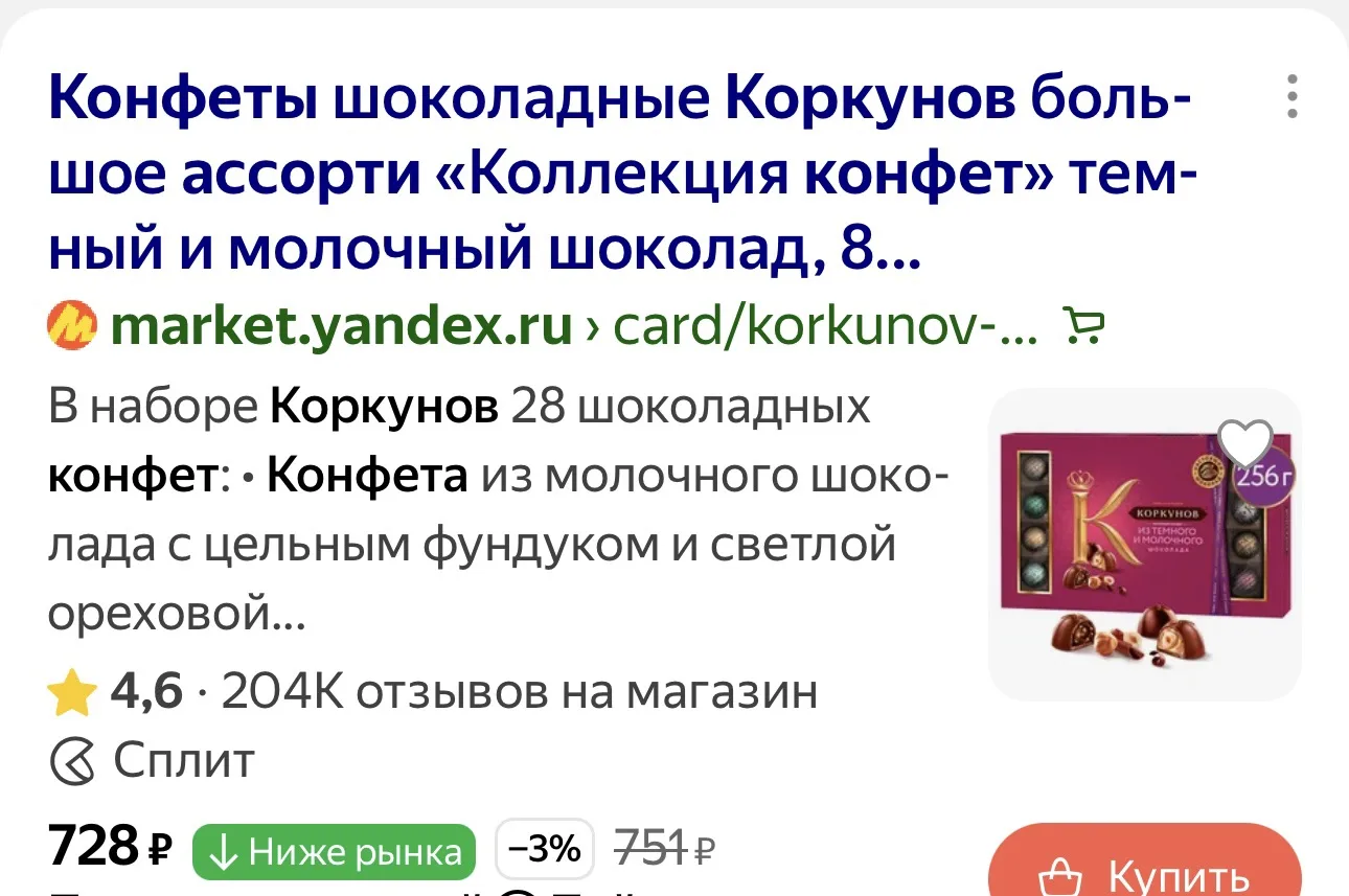 Разница очевидна 

К 1 Сентября🍂 

Огромная упаковка конфет Коркунов 256г
Не 800р 
А всего 299р 

�