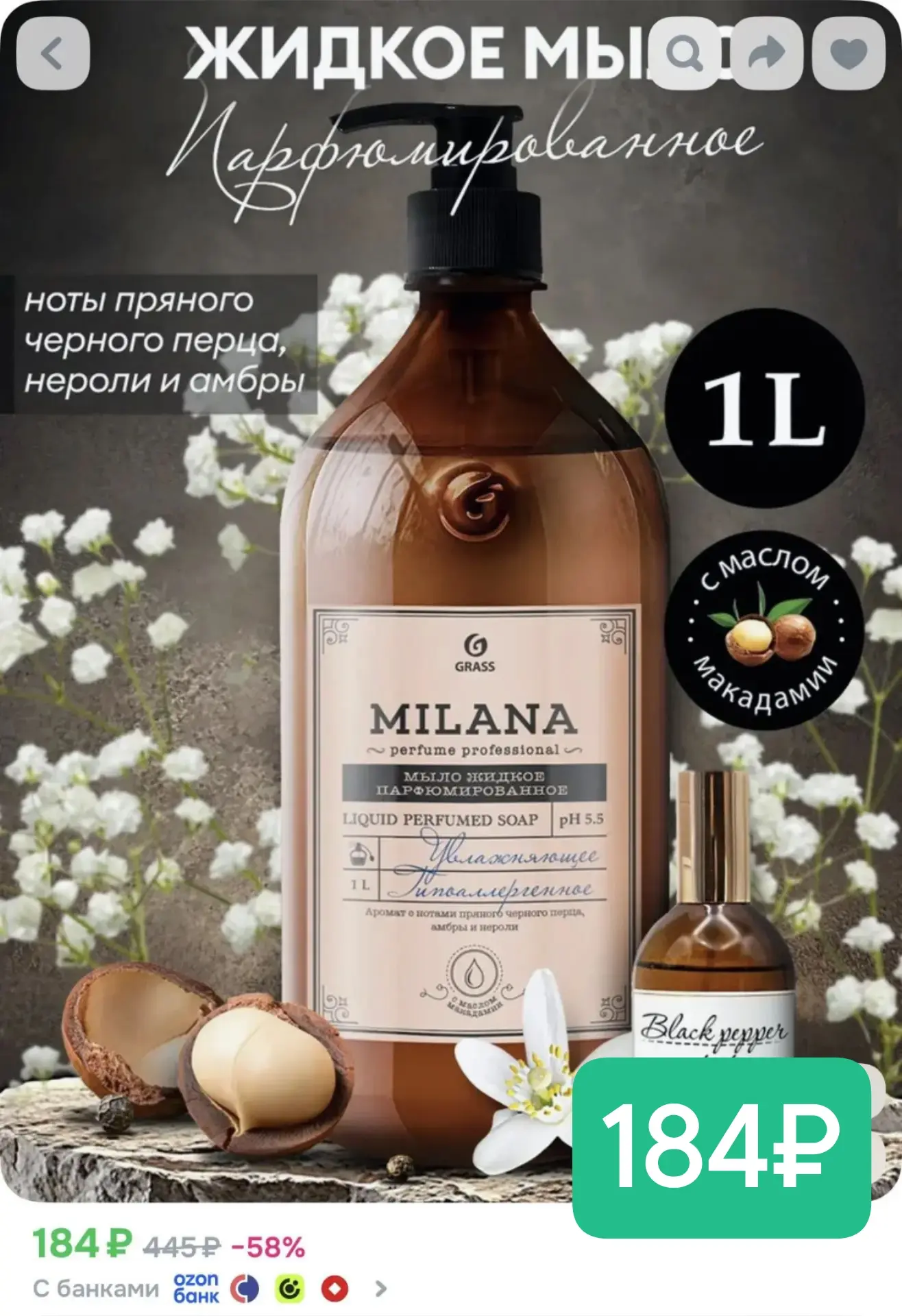 Мыло! 1 литр всего 184₽!