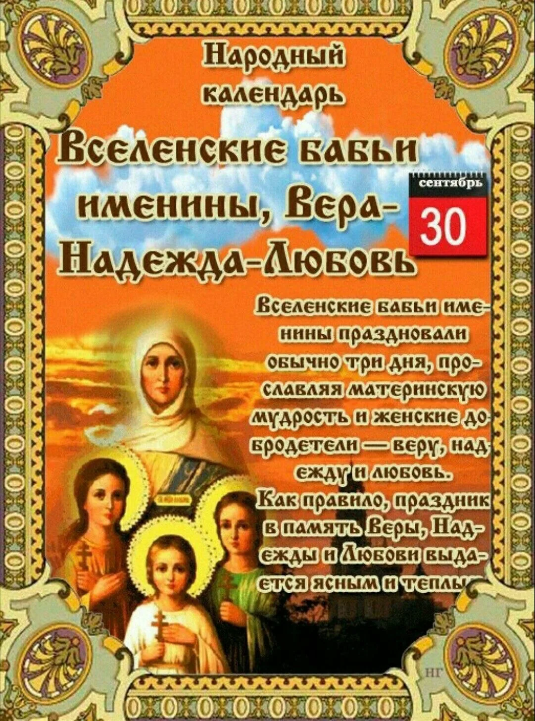 В этот день Русская православная церковь чтит память святых мучениц Веры… — публикация канала «Самые лучшие открытки и пожелания»