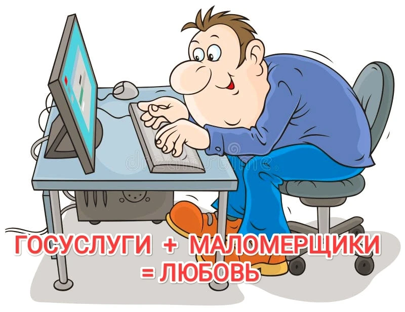ГОСУСЛУГИ ДЛЯ МАЛОМЕРЩИКОВ: ЧТО ТЕПЕРЬ МОЖНО СДЕЛАТЬ, НЕ ВСТАВАЯ С ДИВАНА