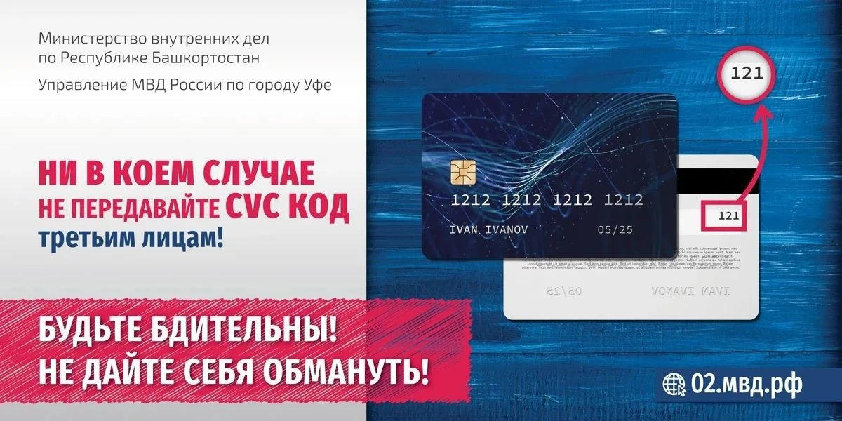 Осторожно! Мошенники! Не говорите никому данные своей карты!