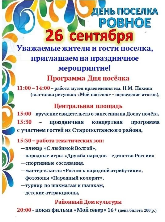 Уважаемые жители и гости нашего районного посёлка Ровное!