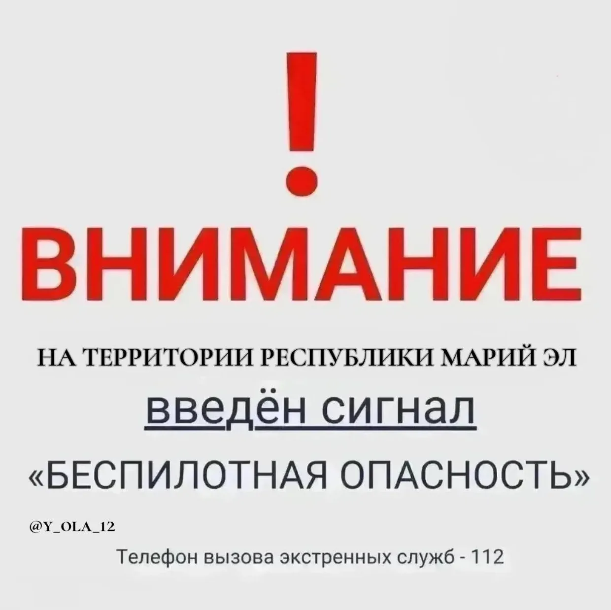 ⚠️Внимание! В 05:55 24 июля на территории Республики Марий Эл введен сигнал «Беспилотна...