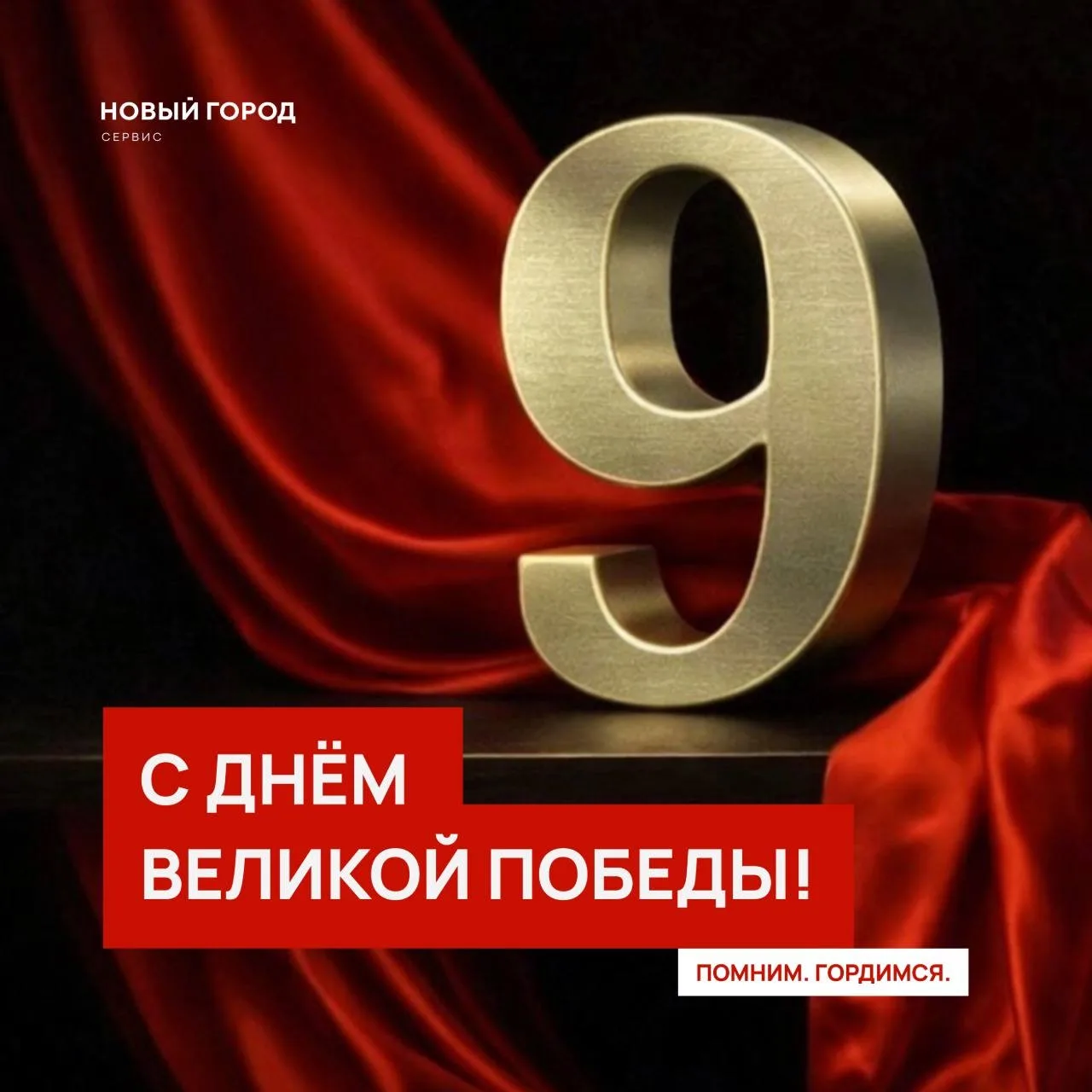 С Днем Победы, дорогие жители!