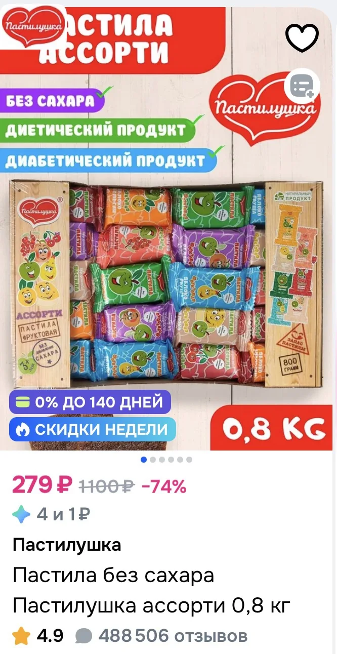 Пастила без сахара Пастилушка ассорти 0,8 кг за 279₽ на OZON