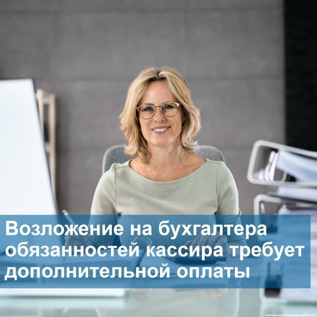 💼 Роструд разъяснил: назначить бухгалтера исполняющим обязанности кассира недостаточно...