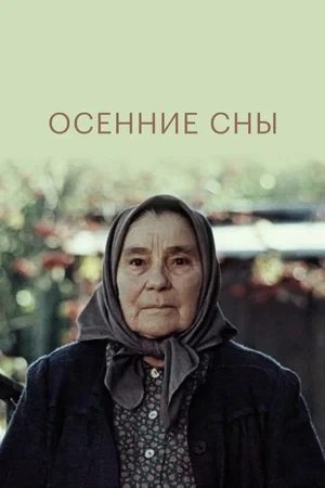 📽В белорусской деревеньке Вешки осталось только трое стариков. Добрая Ганна потеряла н...