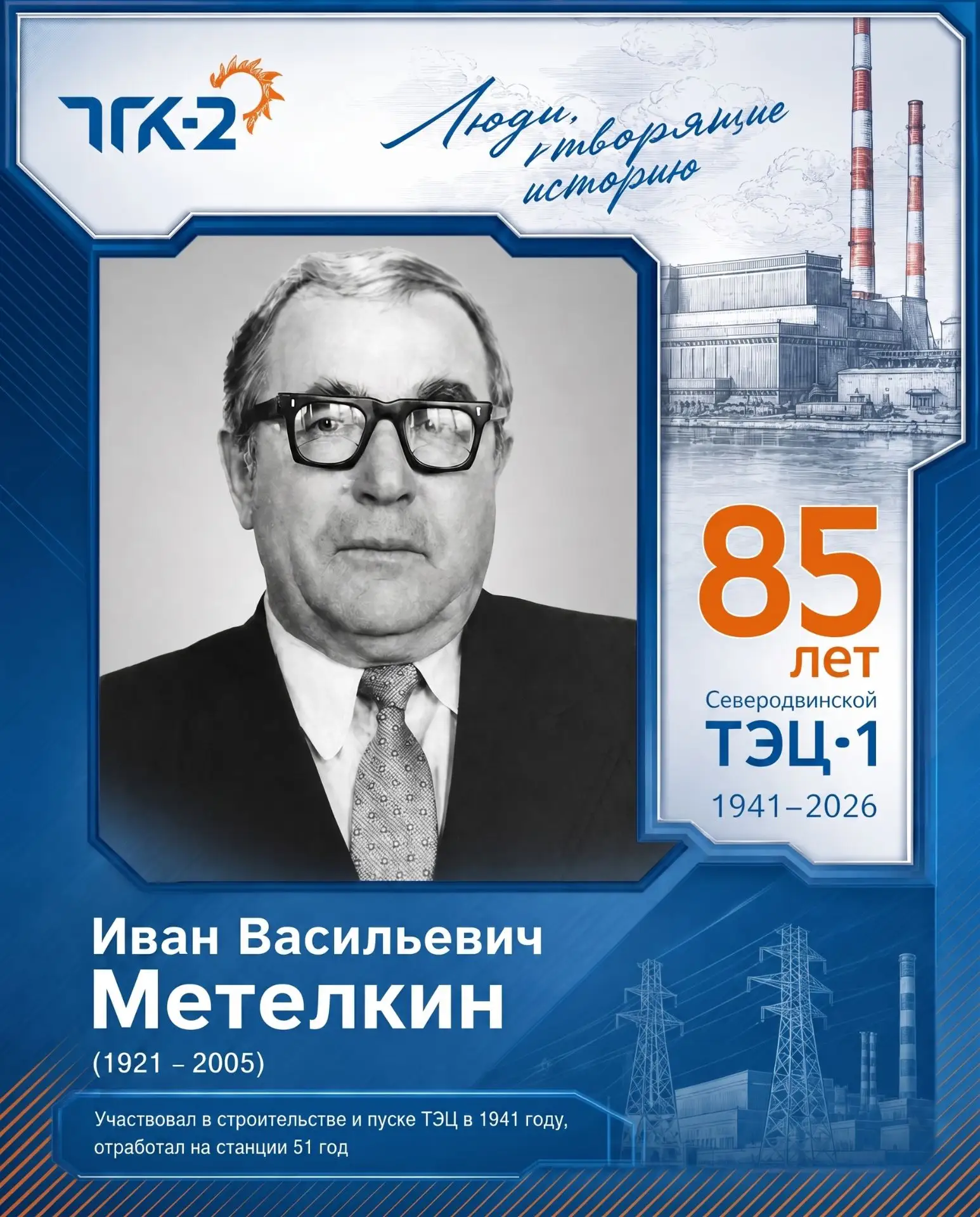 Первая – навсегда

Северодвинской ТЭЦ-1 в 2026 году исполнилось 85 лет. ТЭЦ-1 - одна из первых крупн