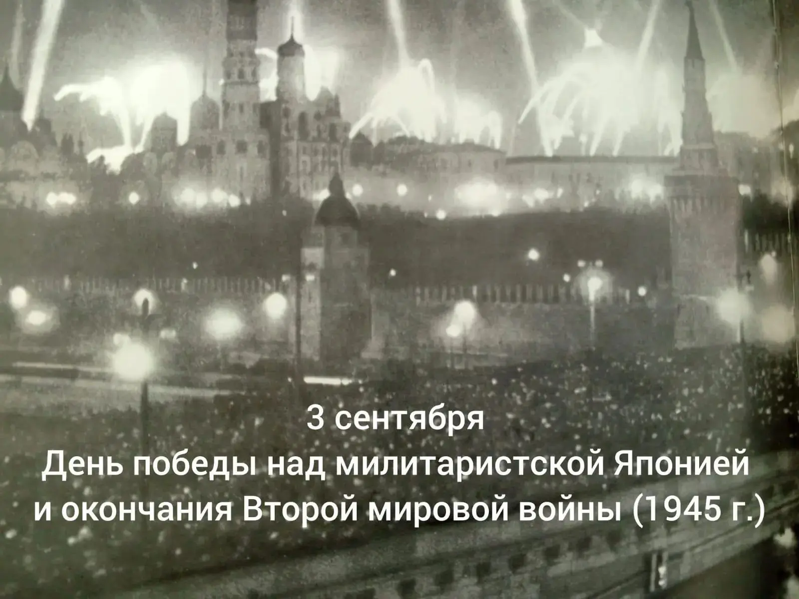 🔶3 сентября отмечается День воинской славы России — День Победы над милитаристской Япо...