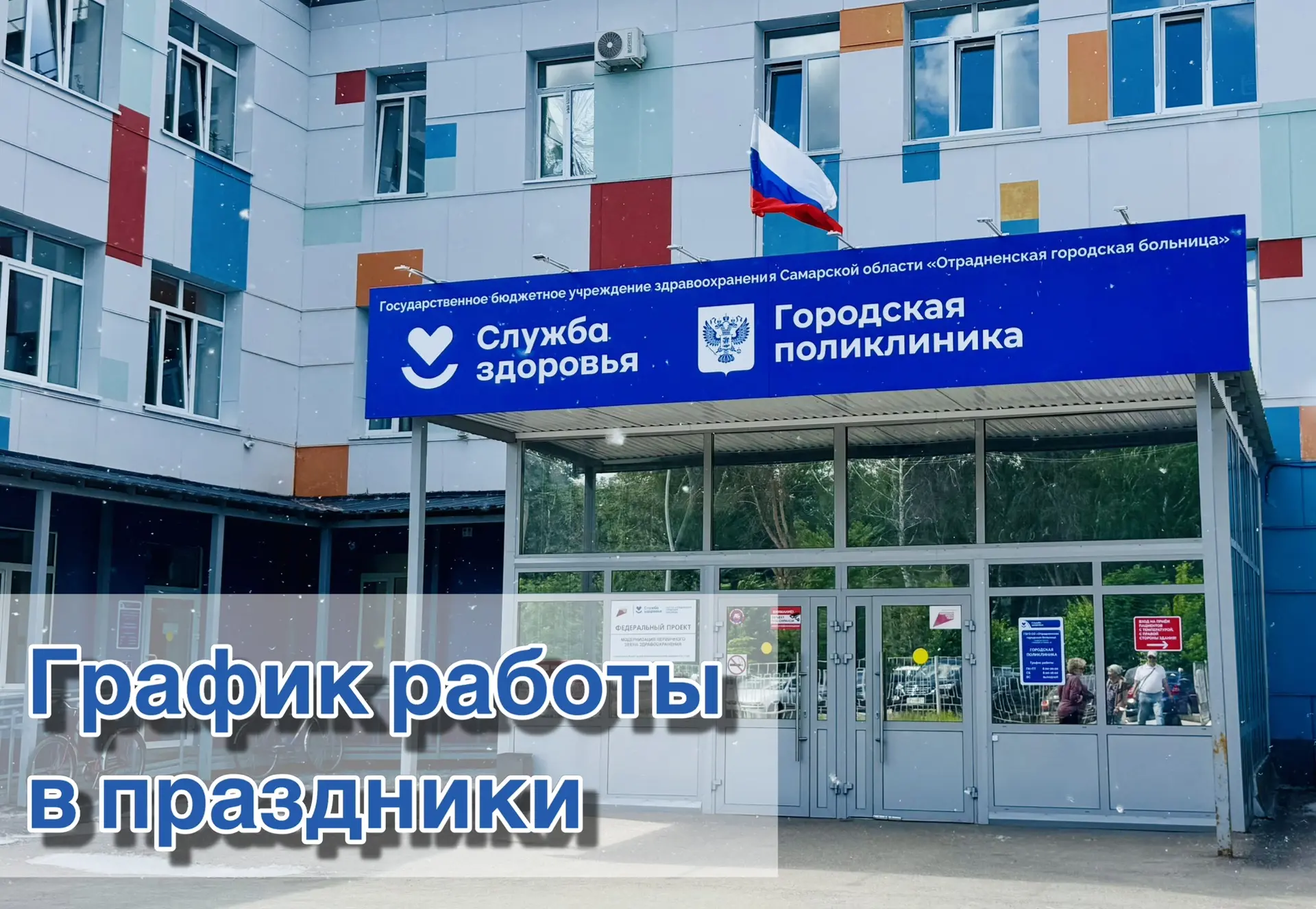 Работа ОГБ в празничные дни 

Отрадненская городская больница поздравляет жителей города с наступающ