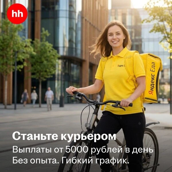 Курьер Яндекс.Еда - от 5000 ₽ в день  Станьте курьером партнера Яндекс.Еда и зарабатывайте на достав