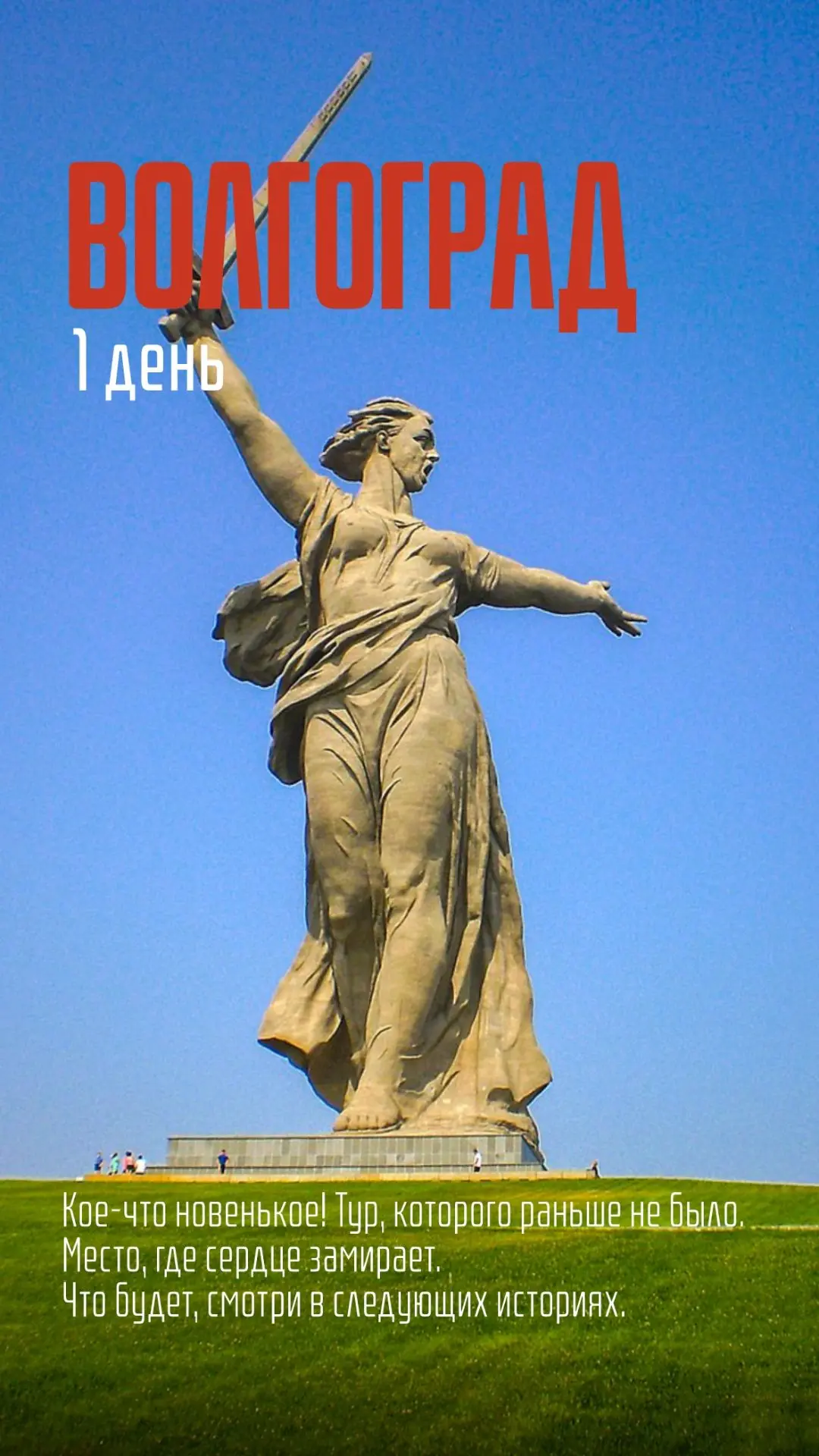 Кое-что новенькое. Волгоград
Город-герой, где время замирает.

Родина-мать, смена караула, Дом Павло