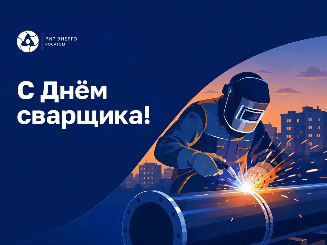 ⚡️ С Днём сварщика!

Без сварщиков  не обходится ни одна перекладка или ремонт теплосети. 
Каждый ге