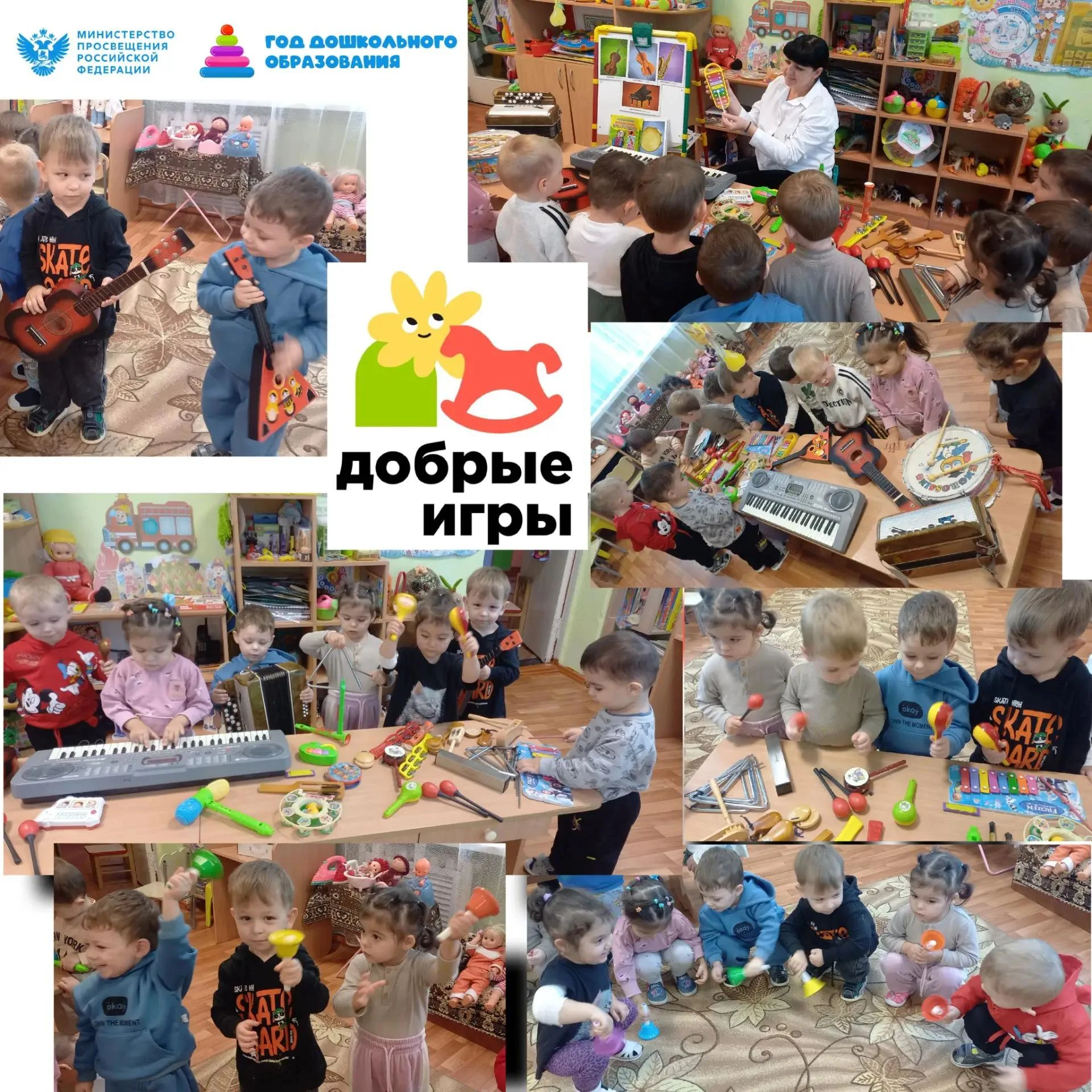Добрые игры «Звуки музыки»
