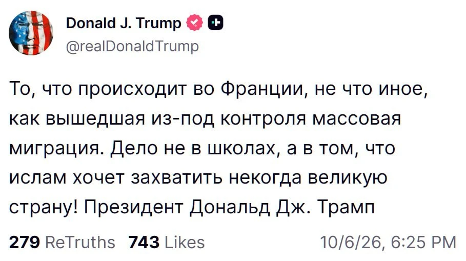 Трамп заявил, что беспорядки во Франции вызваны массовой миграцией и стремлением ислама...