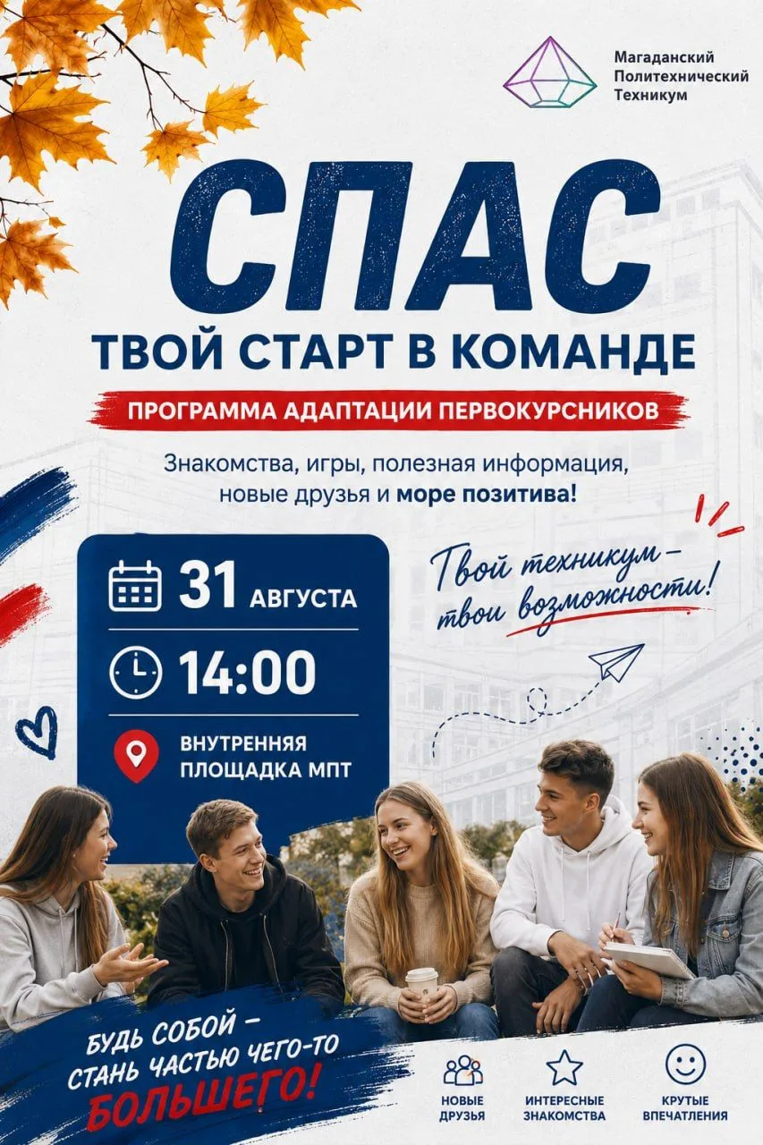 🙂 Первокурсники Магаданского политехнического техникума пройдут адаптацию по программе...