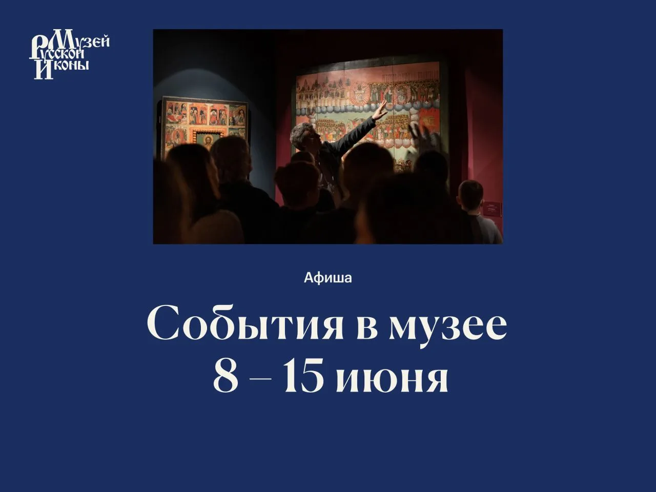 События в музее | 8 – 15 июня
