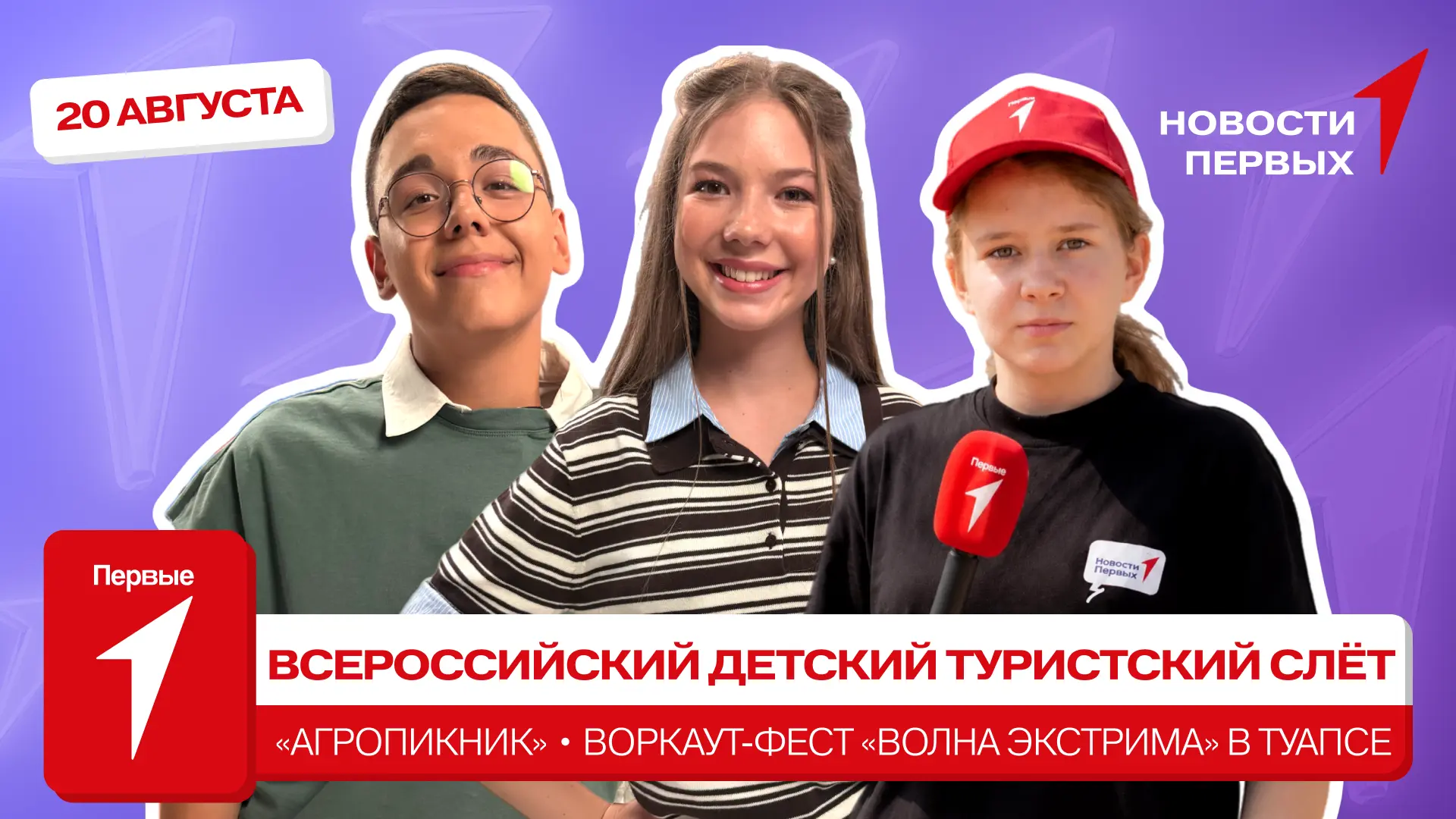 от Движения Первых