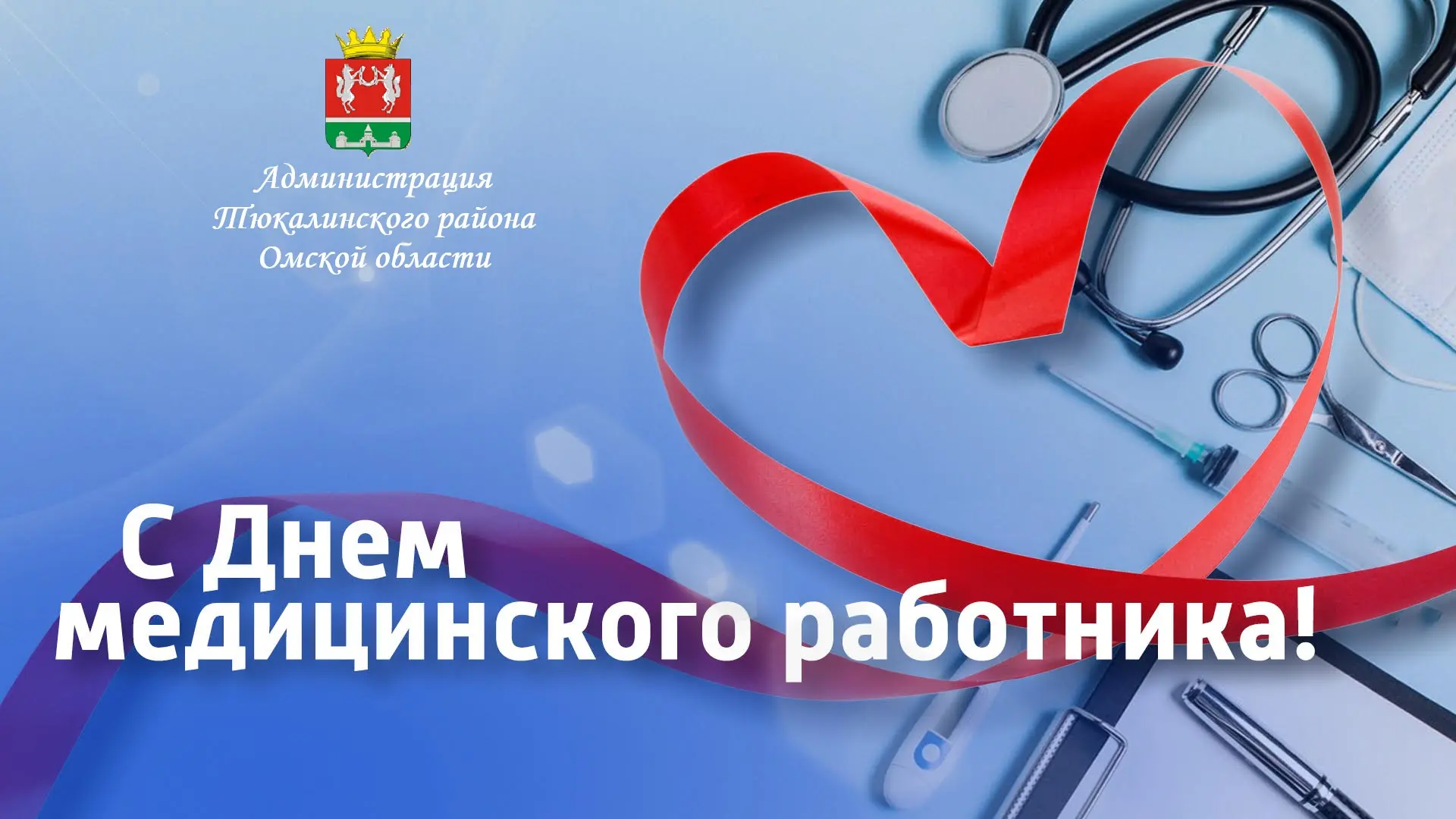 Уважаемые медицинские работники и ветераны здравоохранения Тюкалинского района!
Примите искренние по