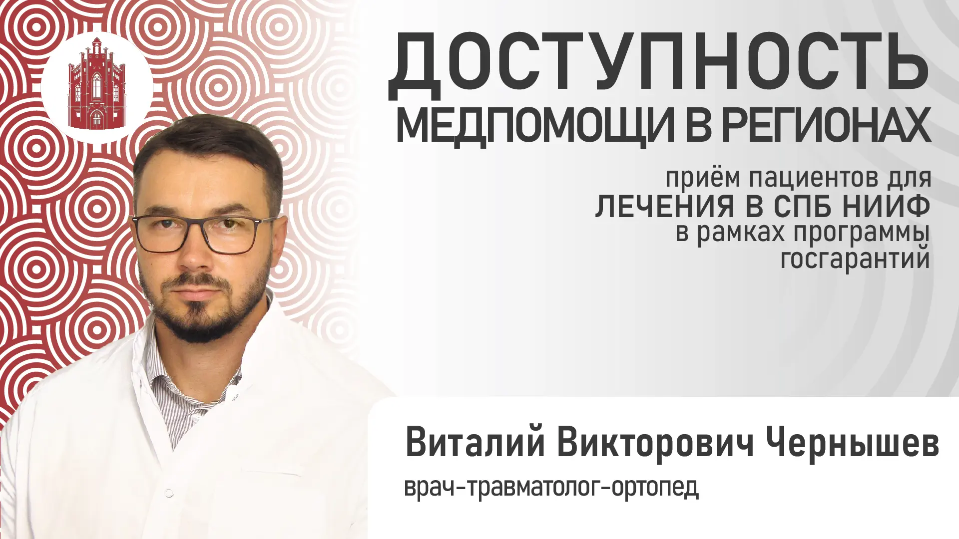 Врач-травматолог-ортопед Виталий Викторович Чернышев посетит Вологодскую область и Респ...