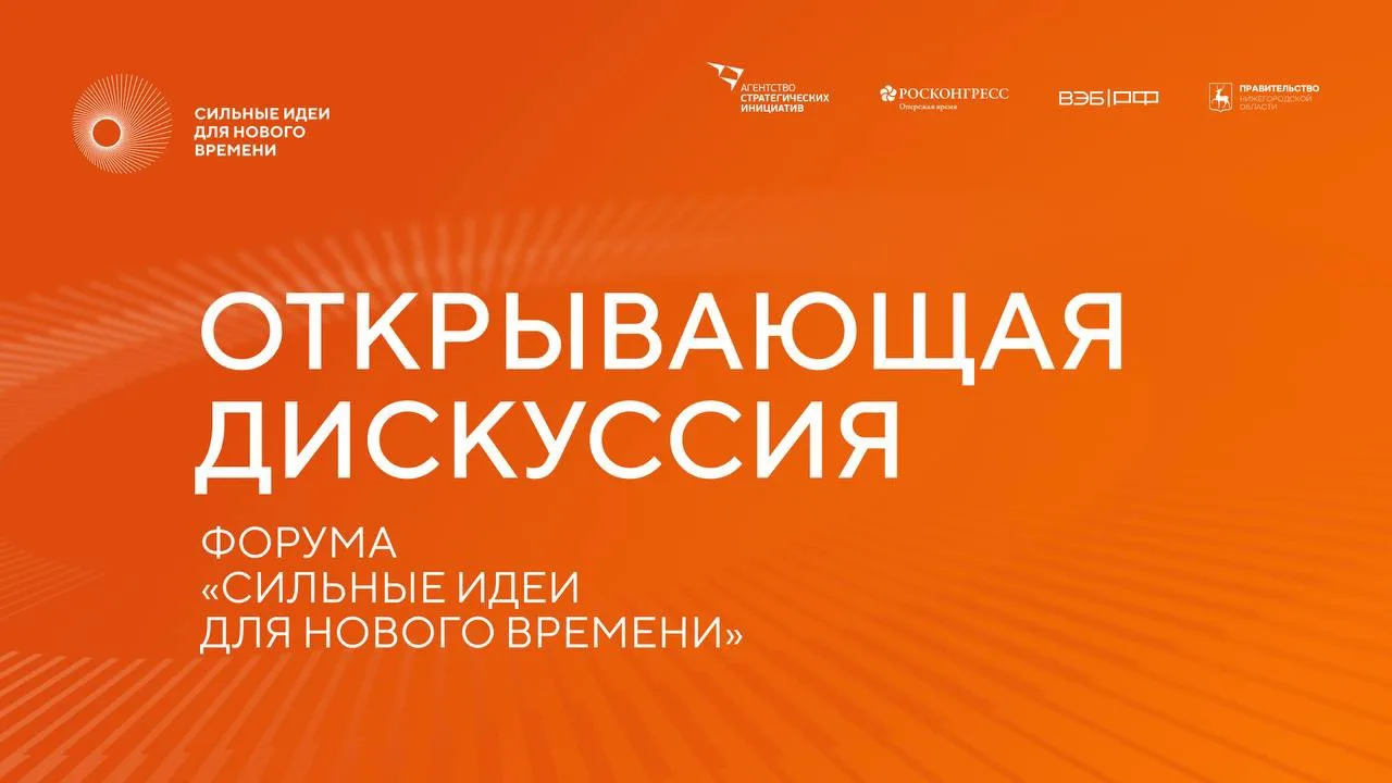 Открывающая дискуссия форума – в прямом эфире