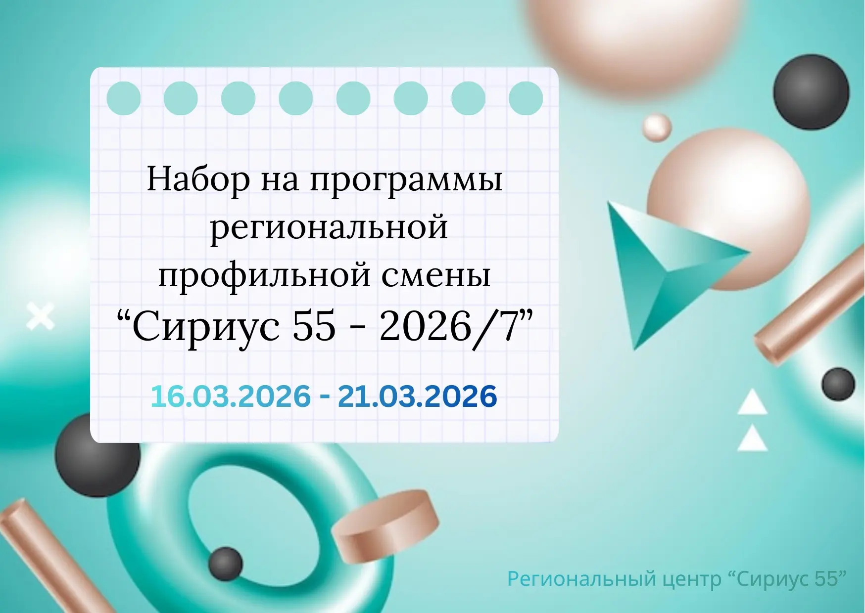 Сириус 55. Открыт набор на региональную профильную смену