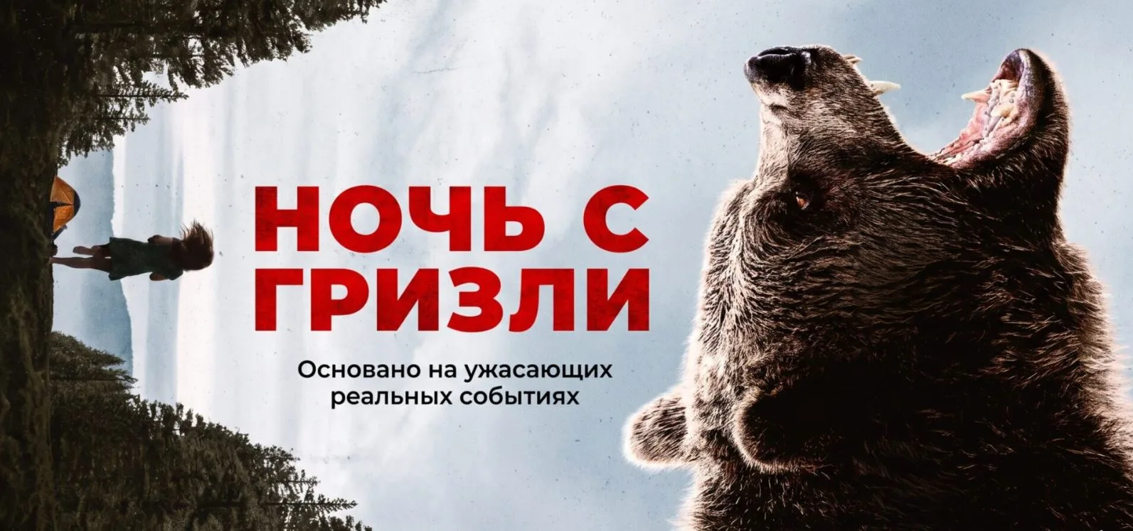 Ночь с гризли / Триллер / США / 2026 / IMDb 4.6