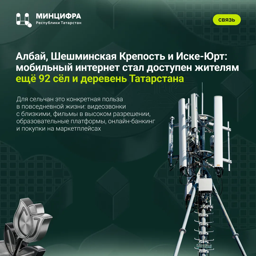 🌐 Албай, Шешминская Крепость и Иске-Юрт: мобильный интернет стал доступен жителям ещё ...