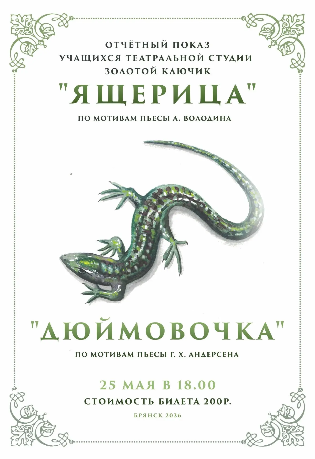 🎭✨25 мая в 18:00 состоится отчётный показ театральной студии 🗝"Золотой ключик"