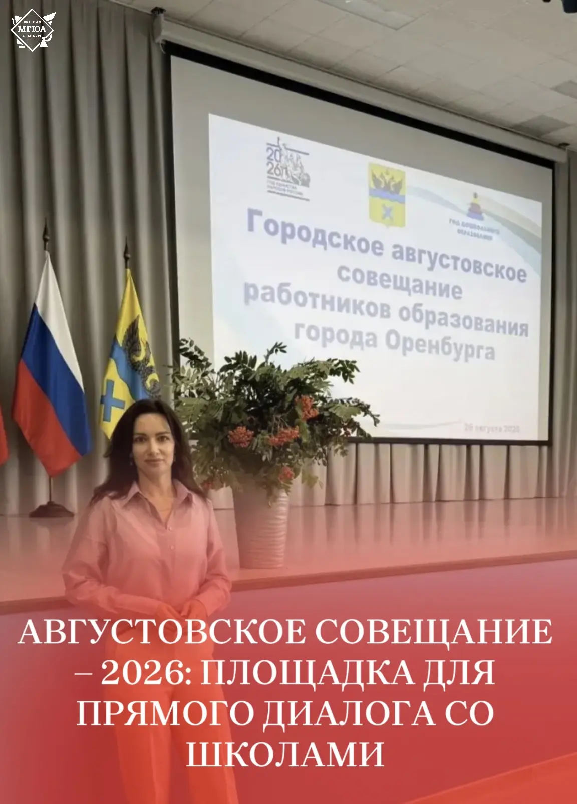 ⭐️ Августовское совещание – 2026: площадка для прямого диалога со школами