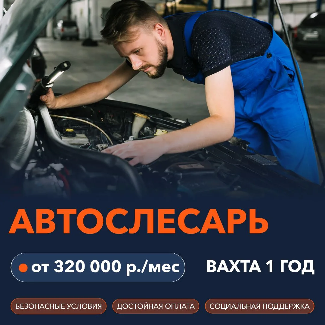 Автослесарь (вахта 1 год)
💸 от 320 000 ₽/мес

📍 Место работы: Мариуполь, Макеевка, Луганск, Алчевс