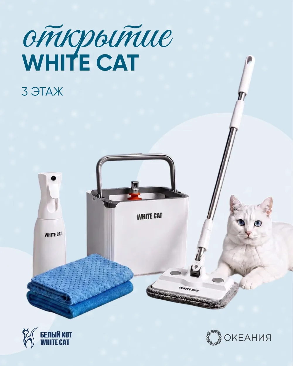 В ТРЦ Океания открылся White Cat — премиальный бренд экологичных товаров для уборки и д...