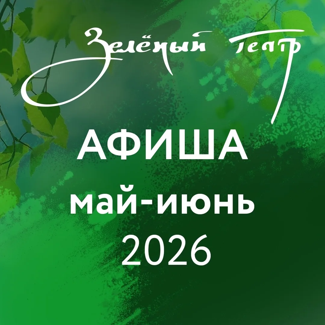Афиша Зелёного театра на май–июнь 2026  Открывается летняя концертная площадка Воронежа. В программе