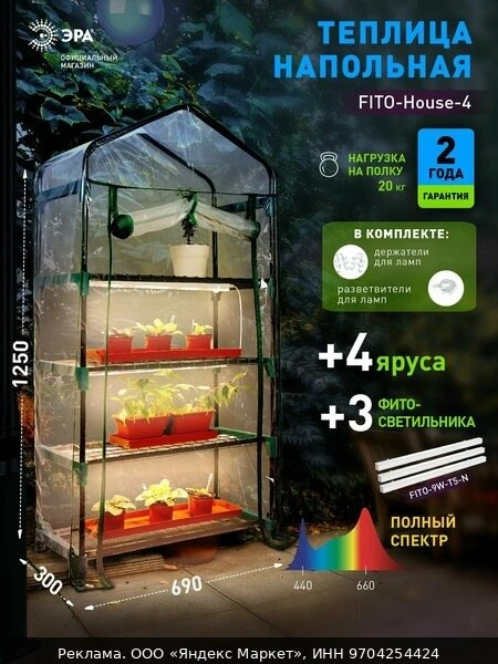🌿Теплица парник ЭРА FITO-House - 4 в наборе со светильниками 4 яруса 1250х690х300 мм