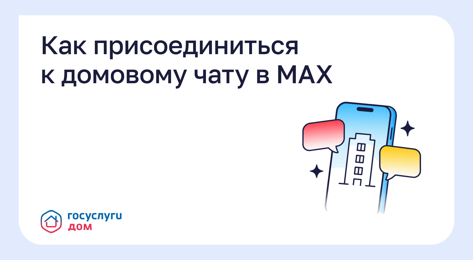 Как присоединиться к домовому чату в MAX