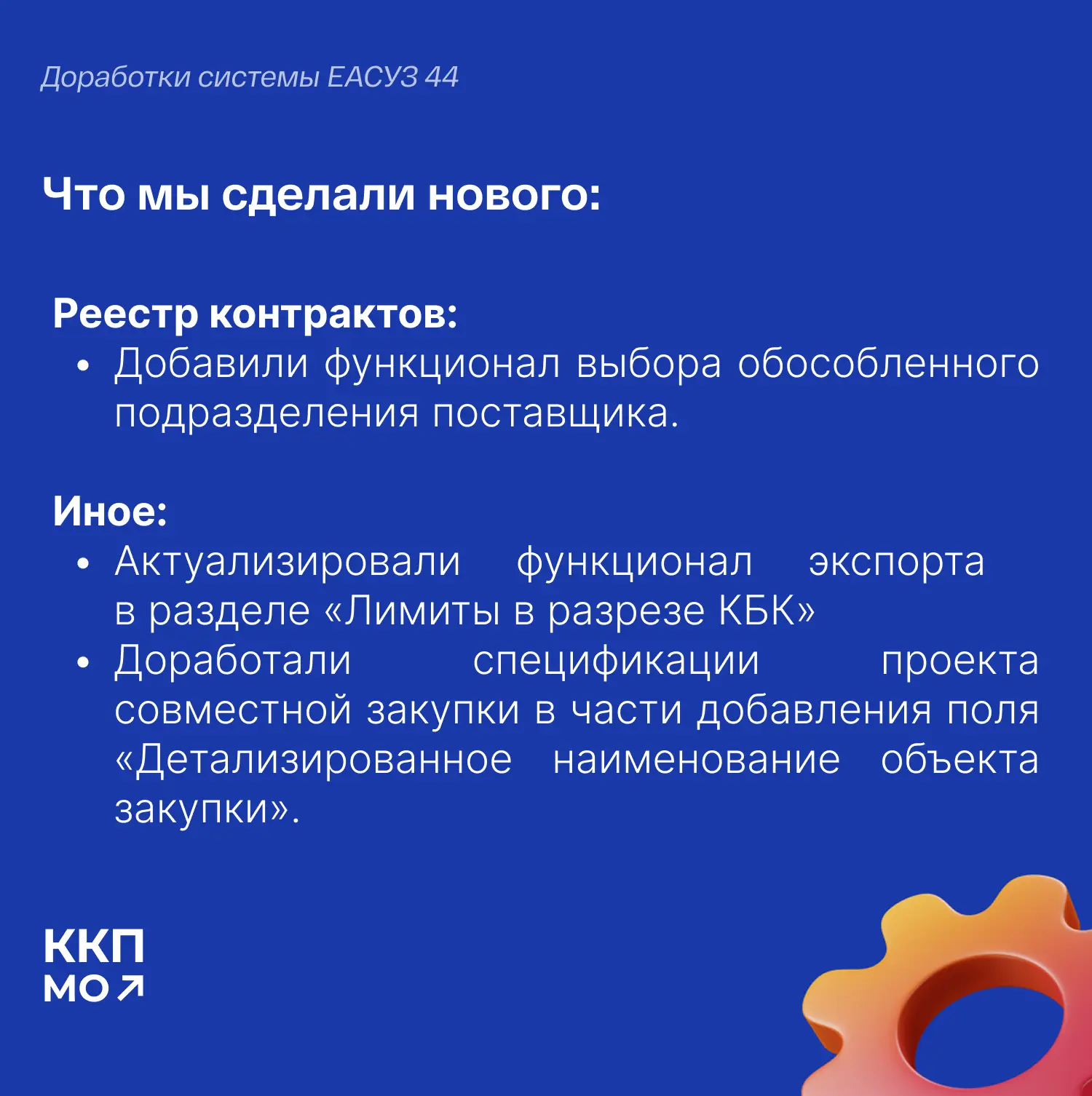 ✅ МЫ ДОРАБОТАЛИ СИСТЕМУ ЕАСУЗ 44