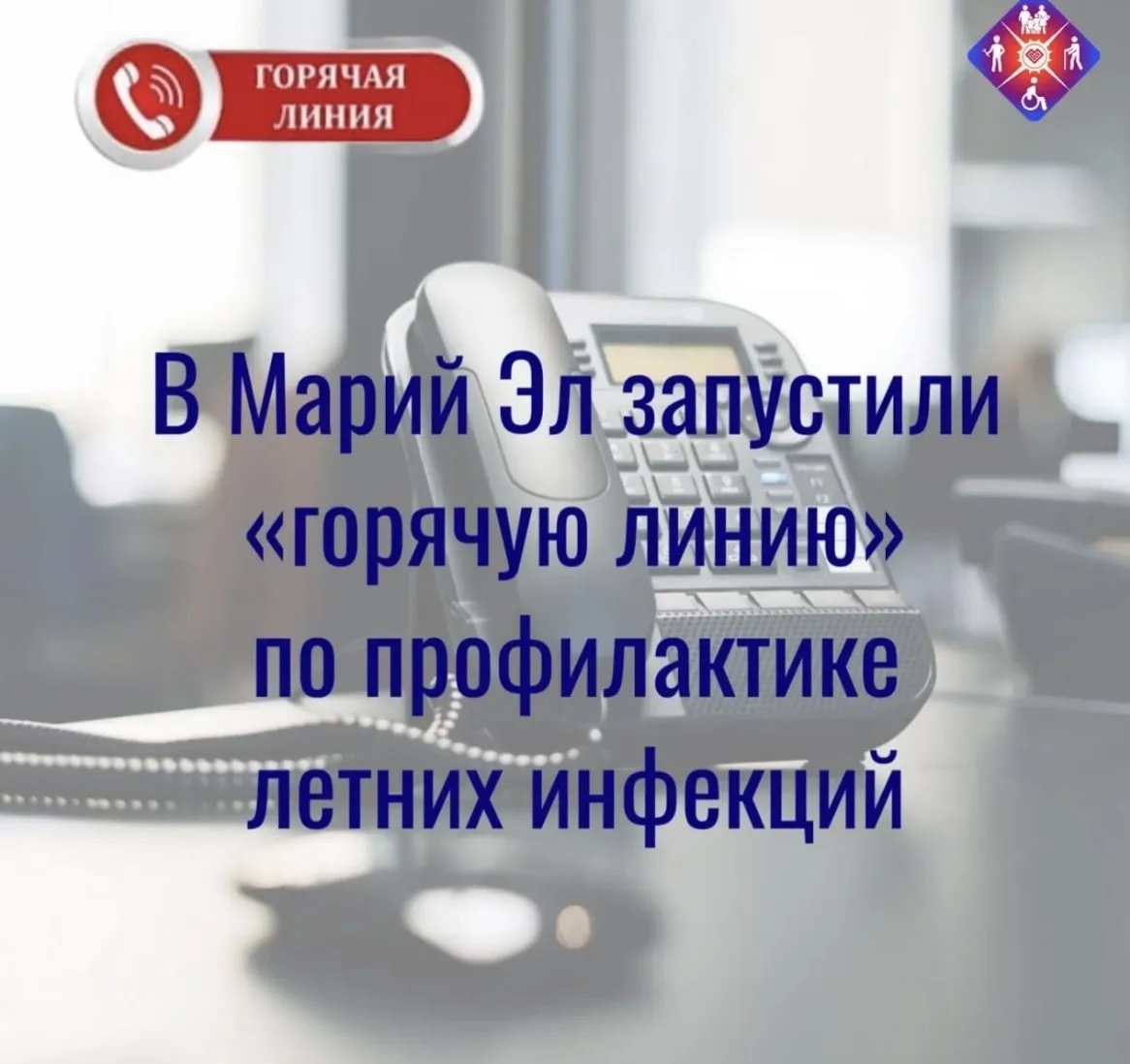 ✅В Марий Эл запустили «горячую линию» по профилактике летних инфекций.