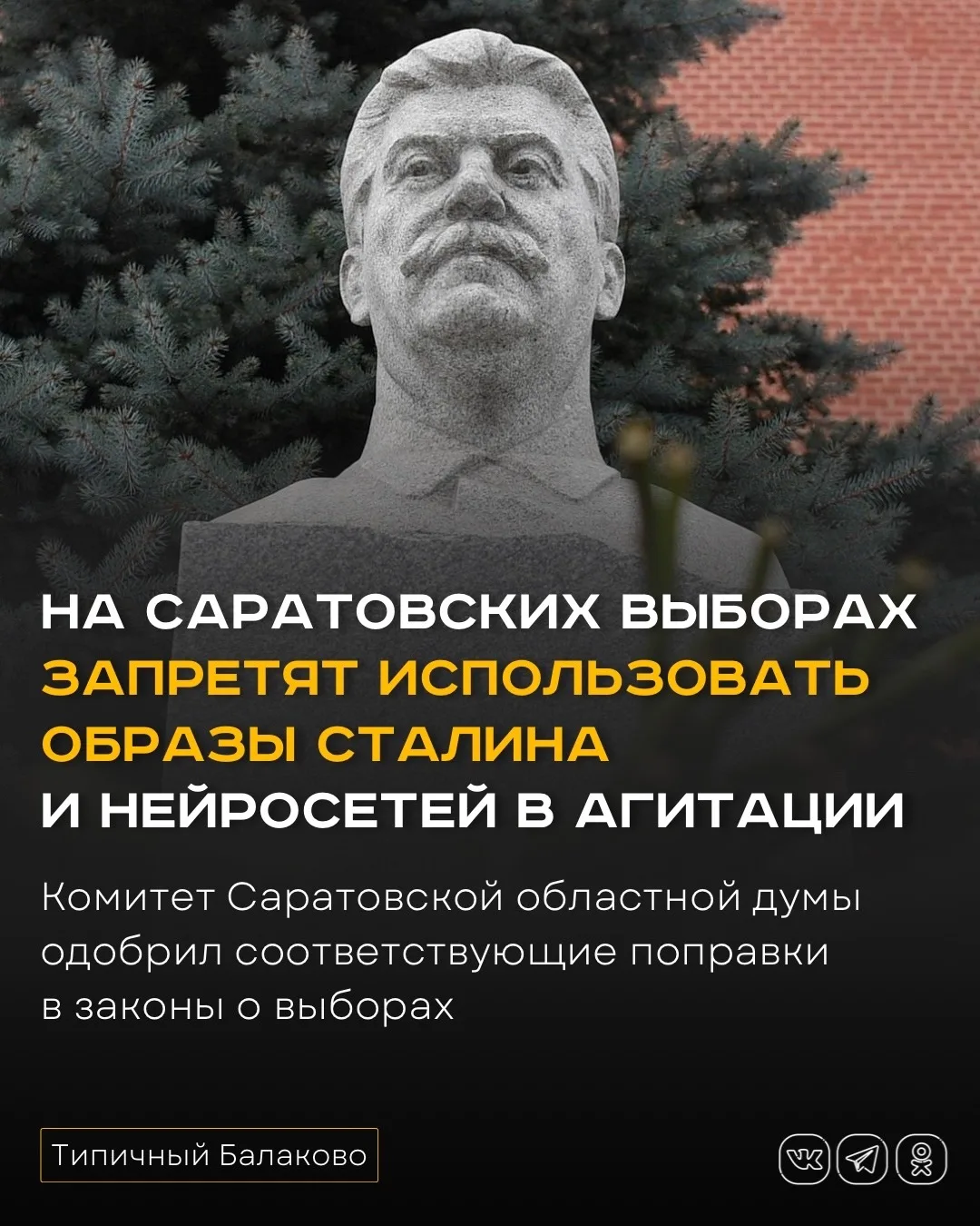 На саратовских выборах запретят использовать образы Сталина и нейросетей в агитации  В Саратовской о