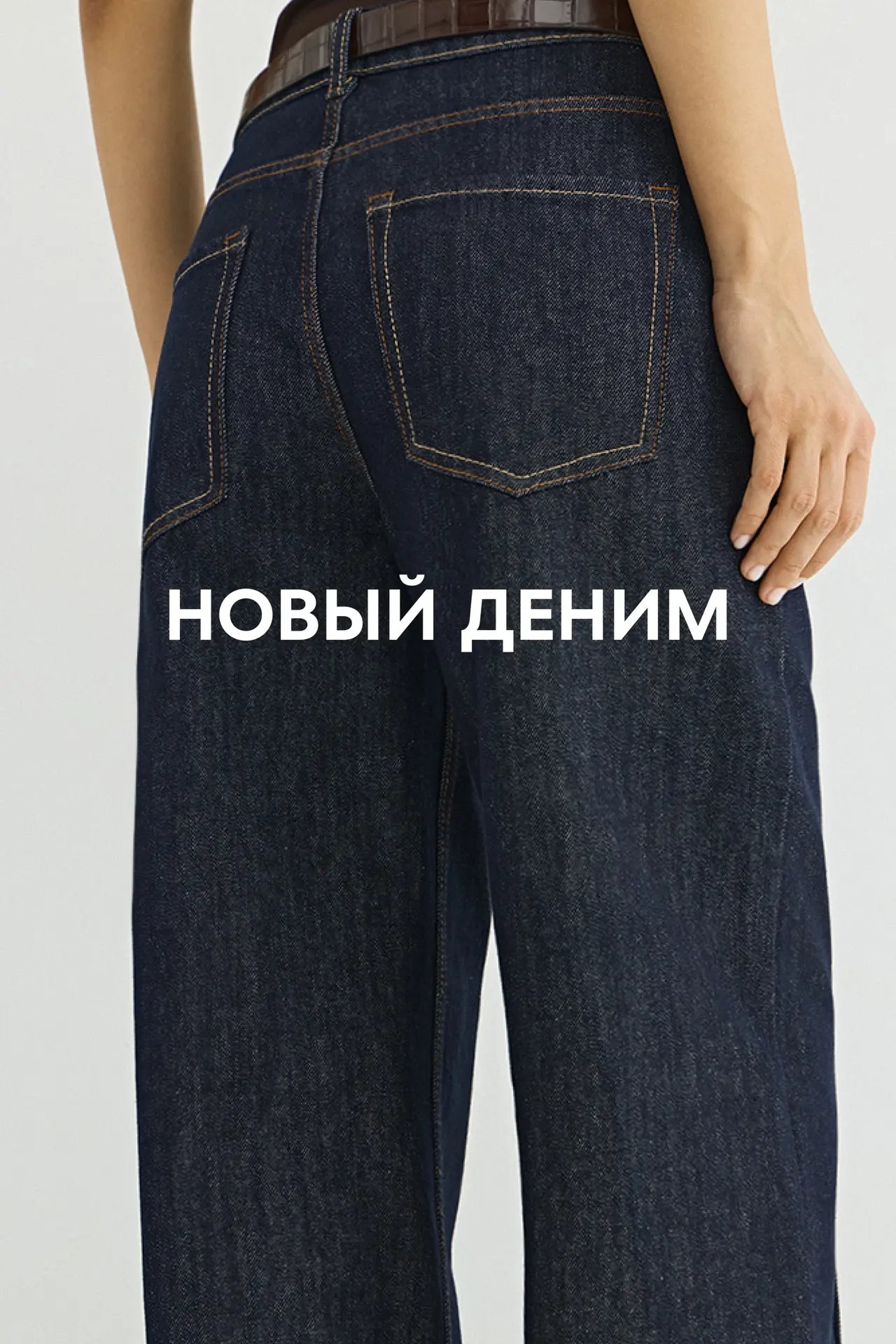 Прямые, клёш, широкие — встречай новую коллекцию денима в O'STIN 💙
