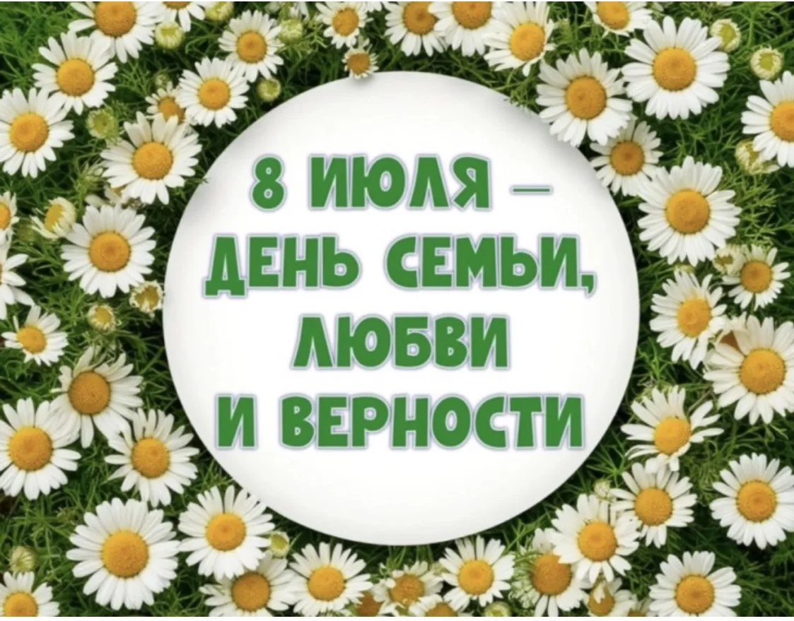 💥 8 июля в России отмечают один из самых трогательных и романтичных официальных праздников — День с