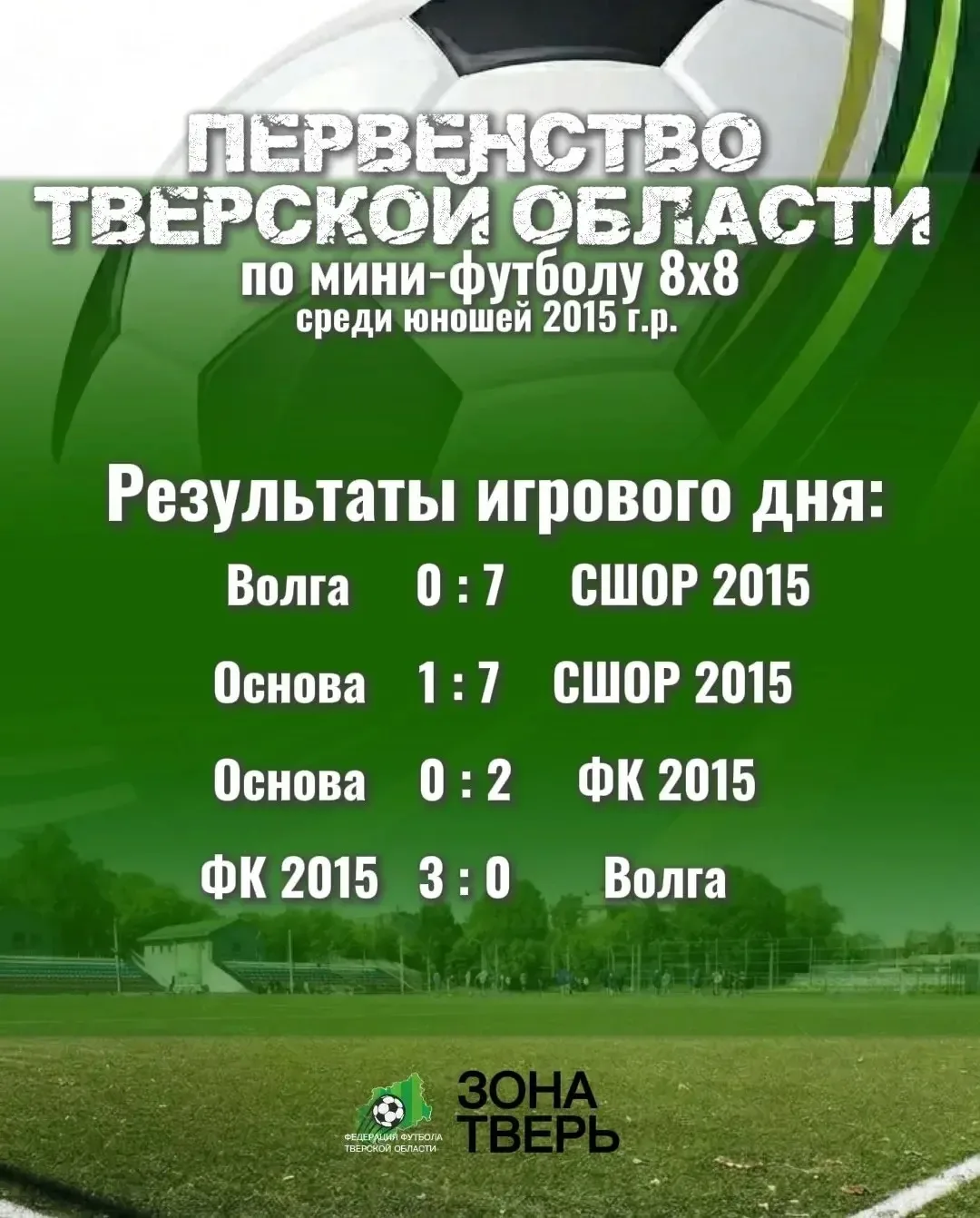 Результаты матчей Первенства по футболу  (8х8) среди юношей 2015 г.р.

Игровой день - 16.06.2026

Во