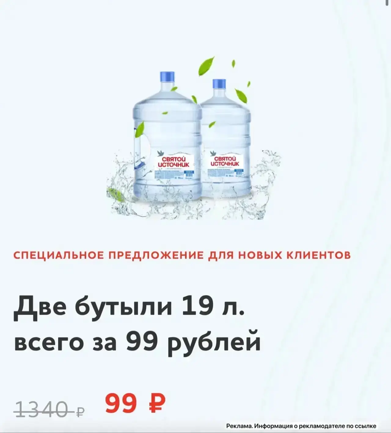 2 бутыли воды всего 99₽ 🔥