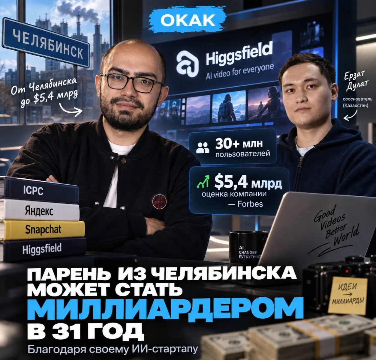 🫣 Парень из Челябинска может стать миллиардером в 31 год — благодаря ИИ.